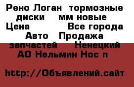 Рено Логан1 тормозные диски 239мм новые › Цена ­ 1 300 - Все города Авто » Продажа запчастей   . Ненецкий АО,Нельмин Нос п.